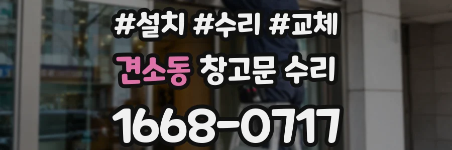 견소동 창고문 수리
