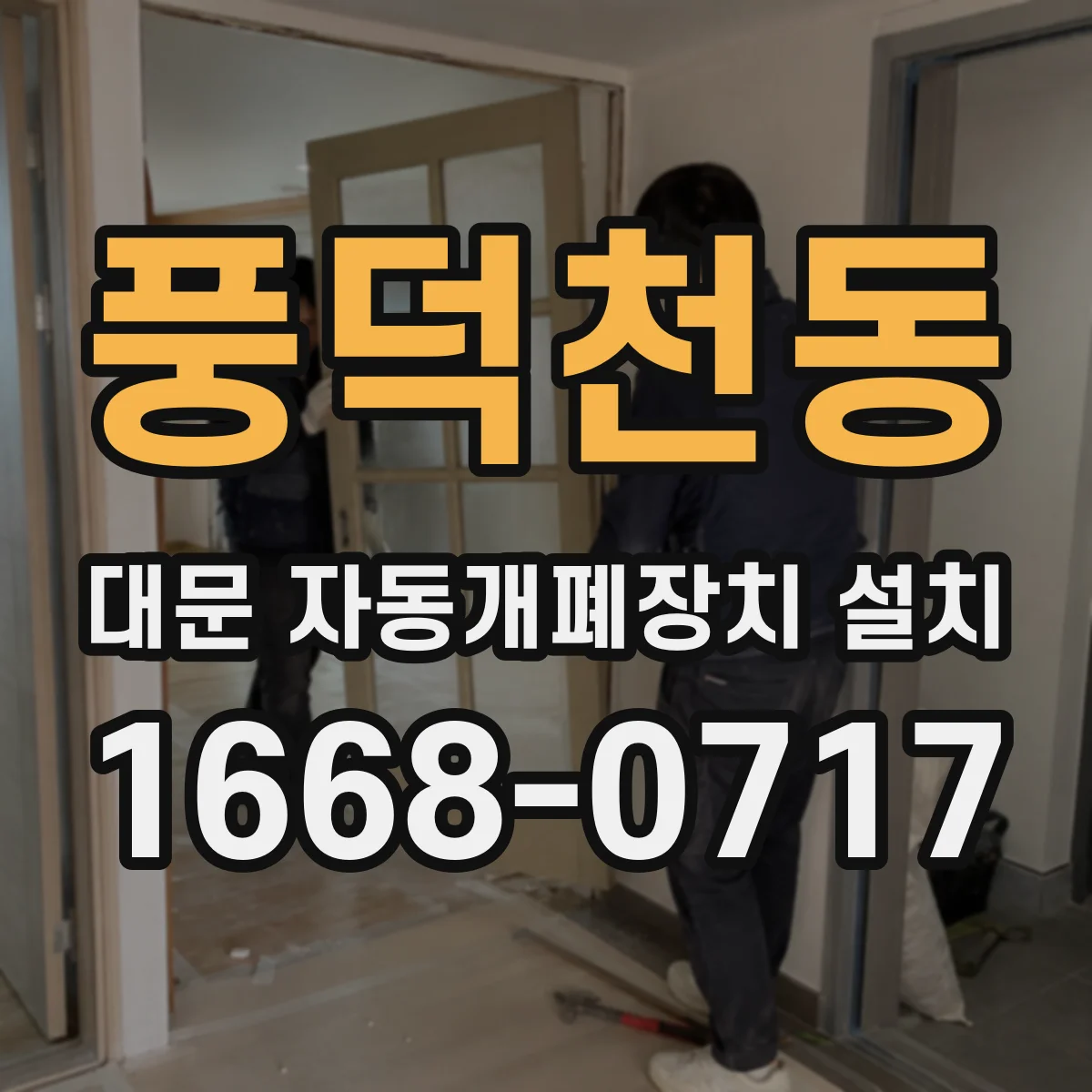 풍덕천동 대문 자동개폐장치 설치