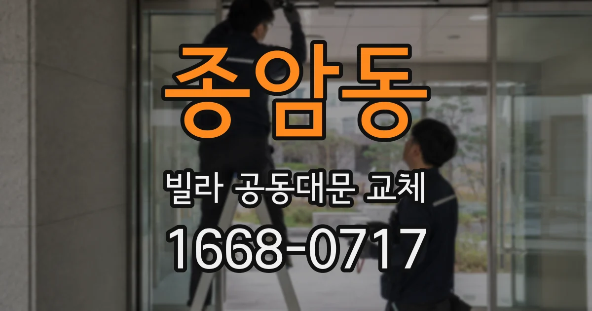 종암동 빌라 공동대문 교체