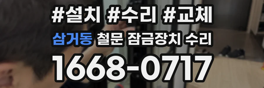 삼거동 철문 잠금장치 수리