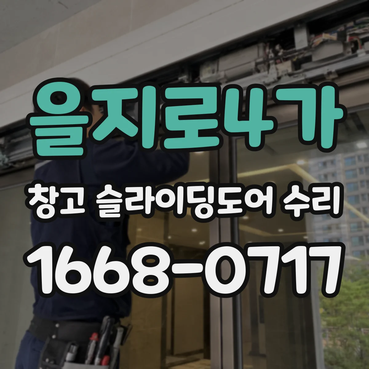 을지로4가 창고 슬라이딩도어 수리