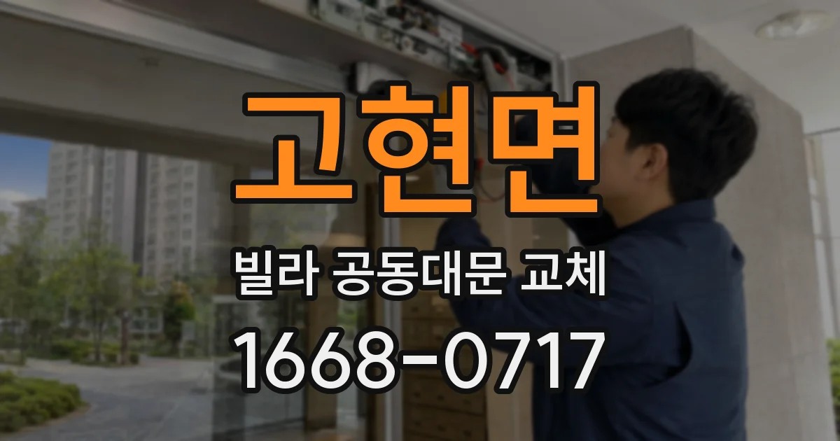 고현면 빌라 공동대문 교체