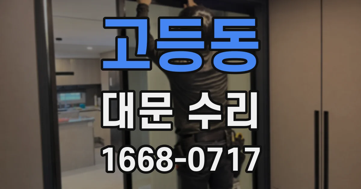 고등동 대문 수리