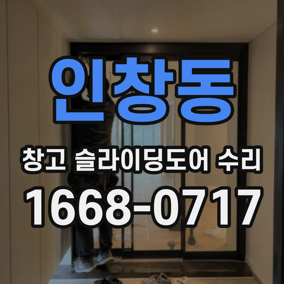 인창동 창고 슬라이딩도어 수리