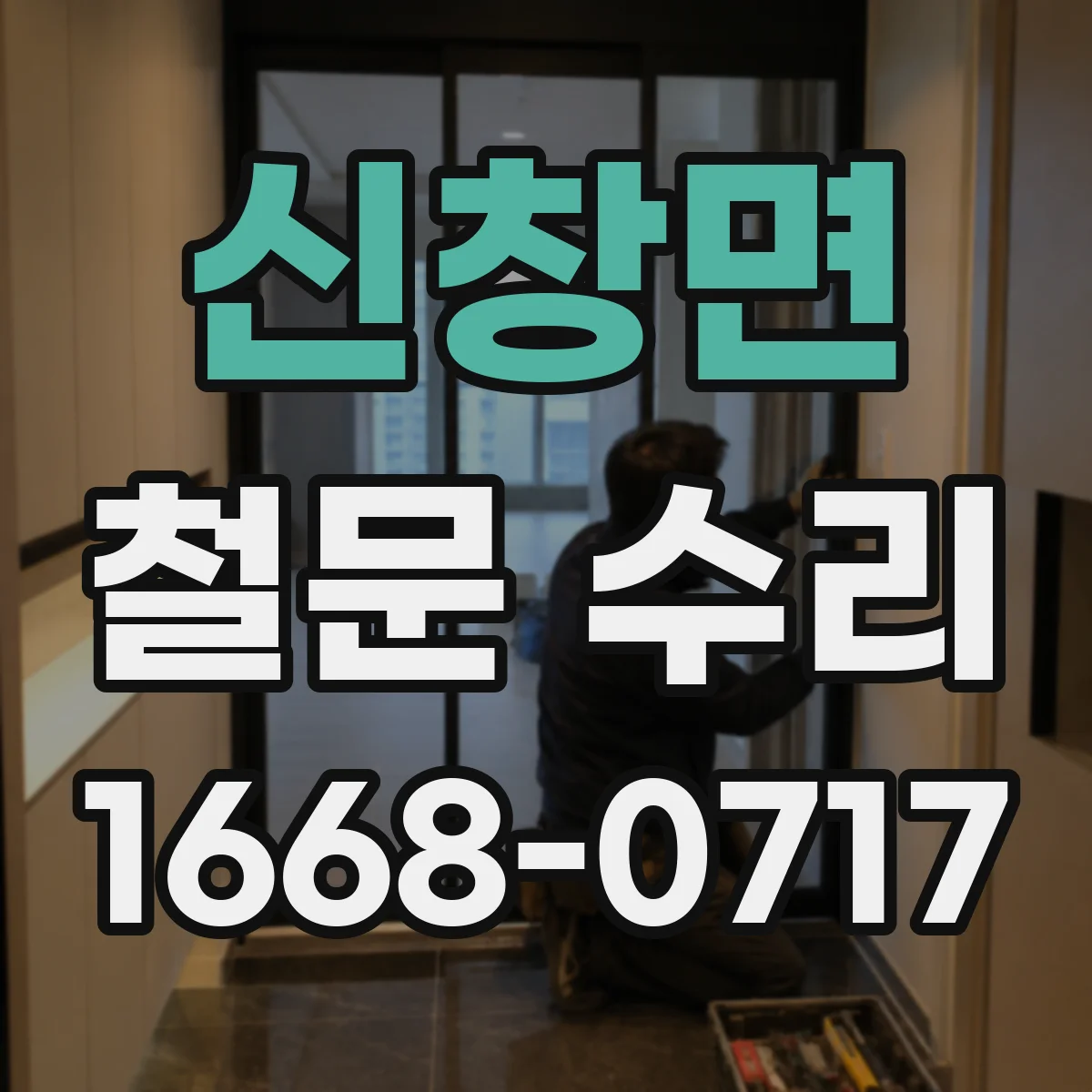 신창면 철문 수리