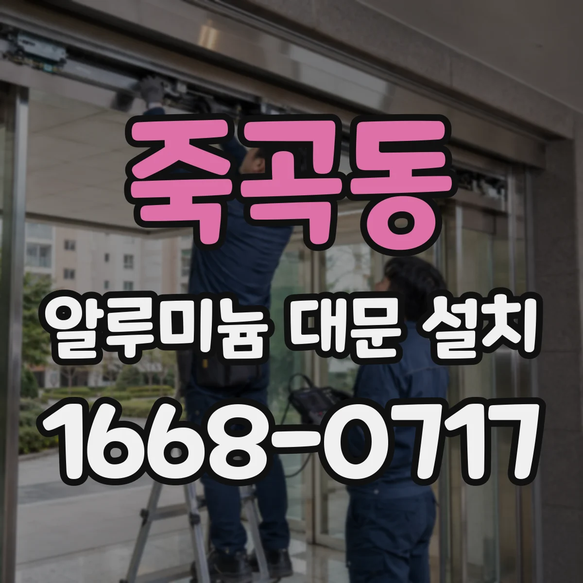 죽곡동 알루미늄 대문 설치