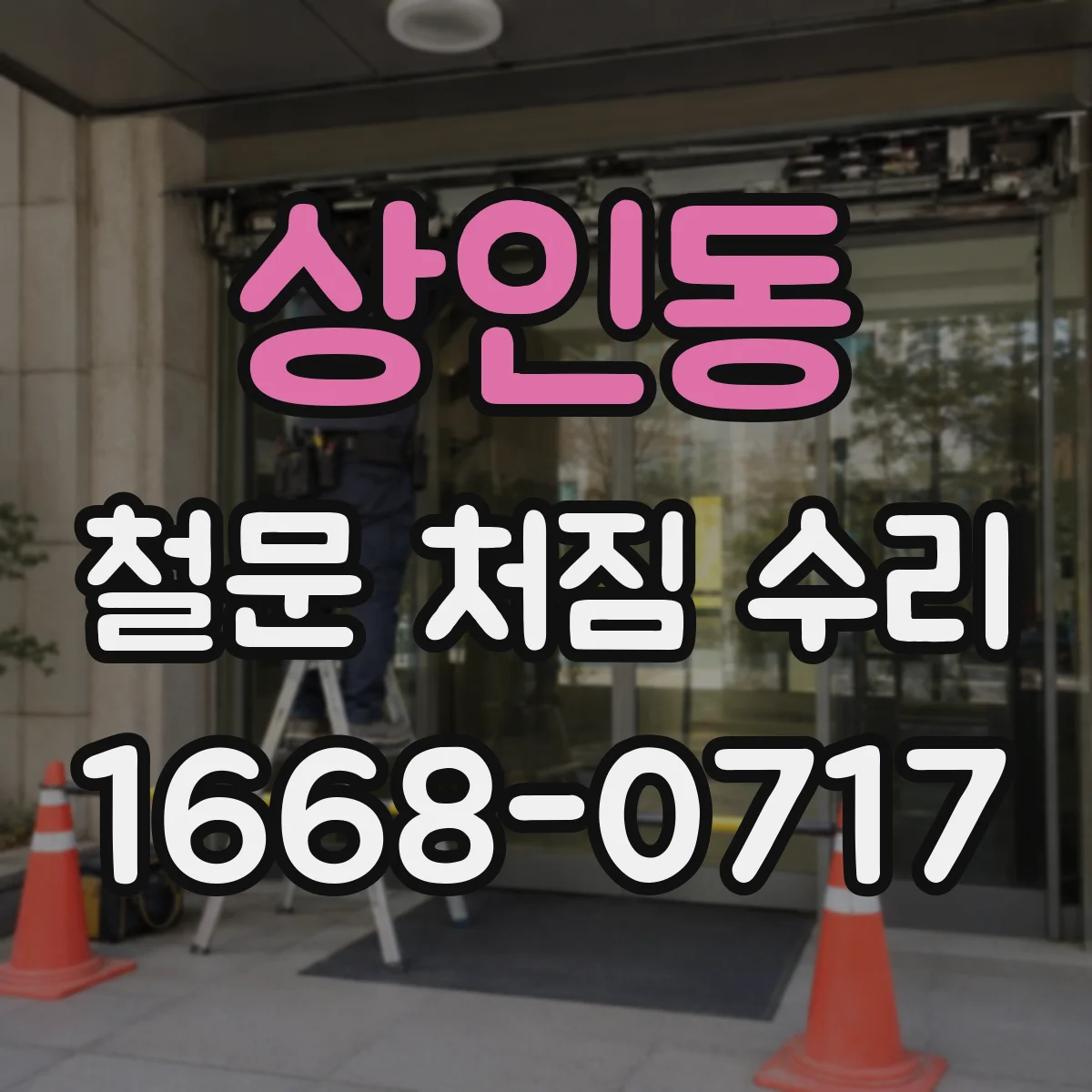 상인동 철문 처짐 수리