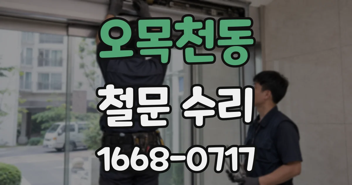 오목천동 철문 수리