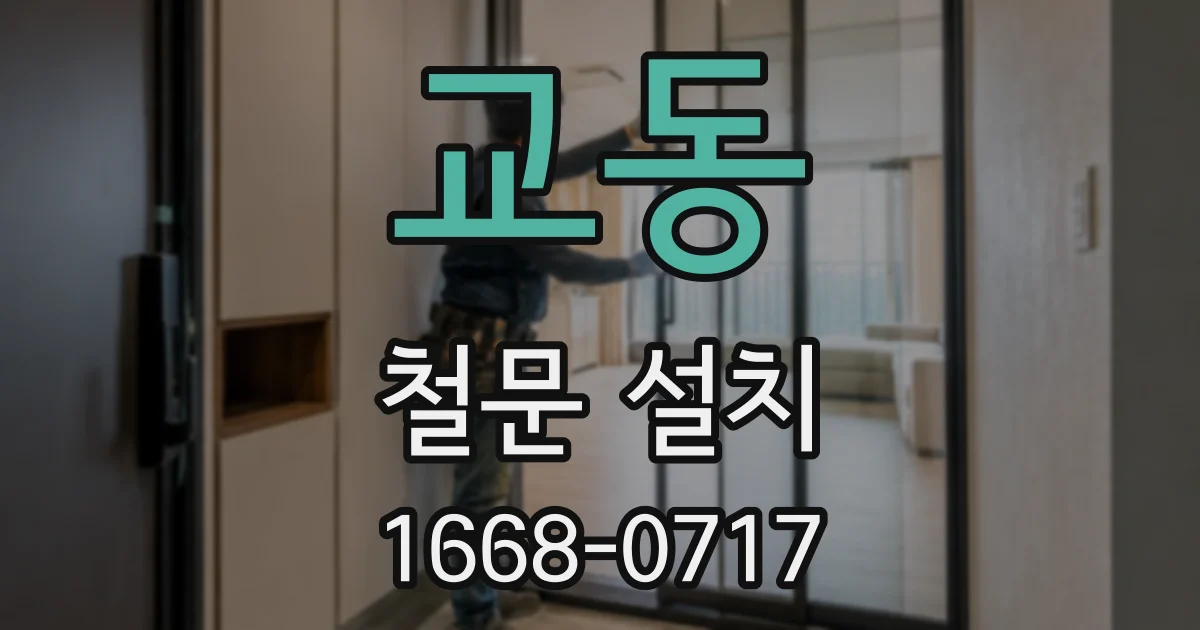 교동 철문 설치
