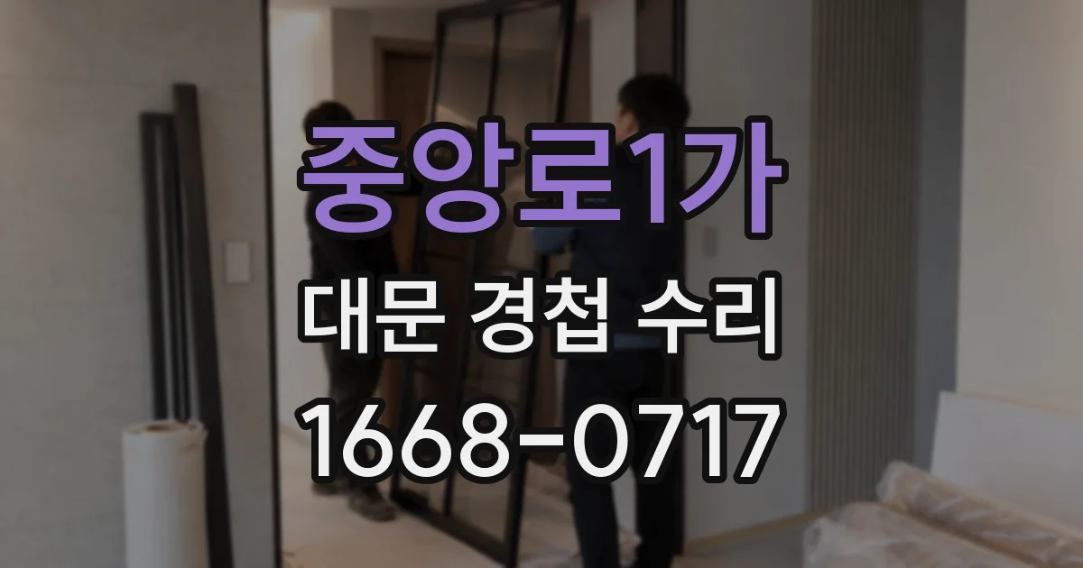 중앙로1가 대문 경첩 수리