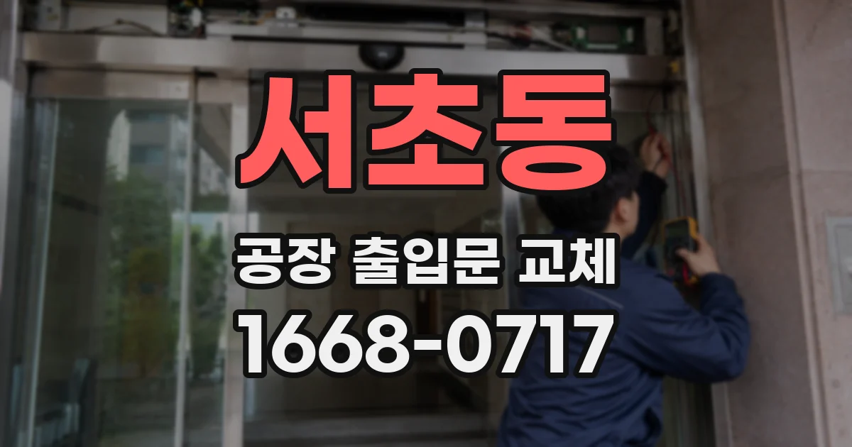 서초동 공장 출입문 교체