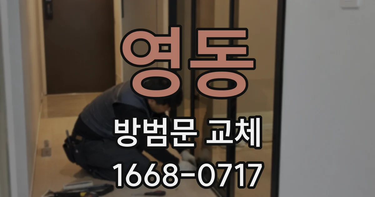 영동 방범문 교체