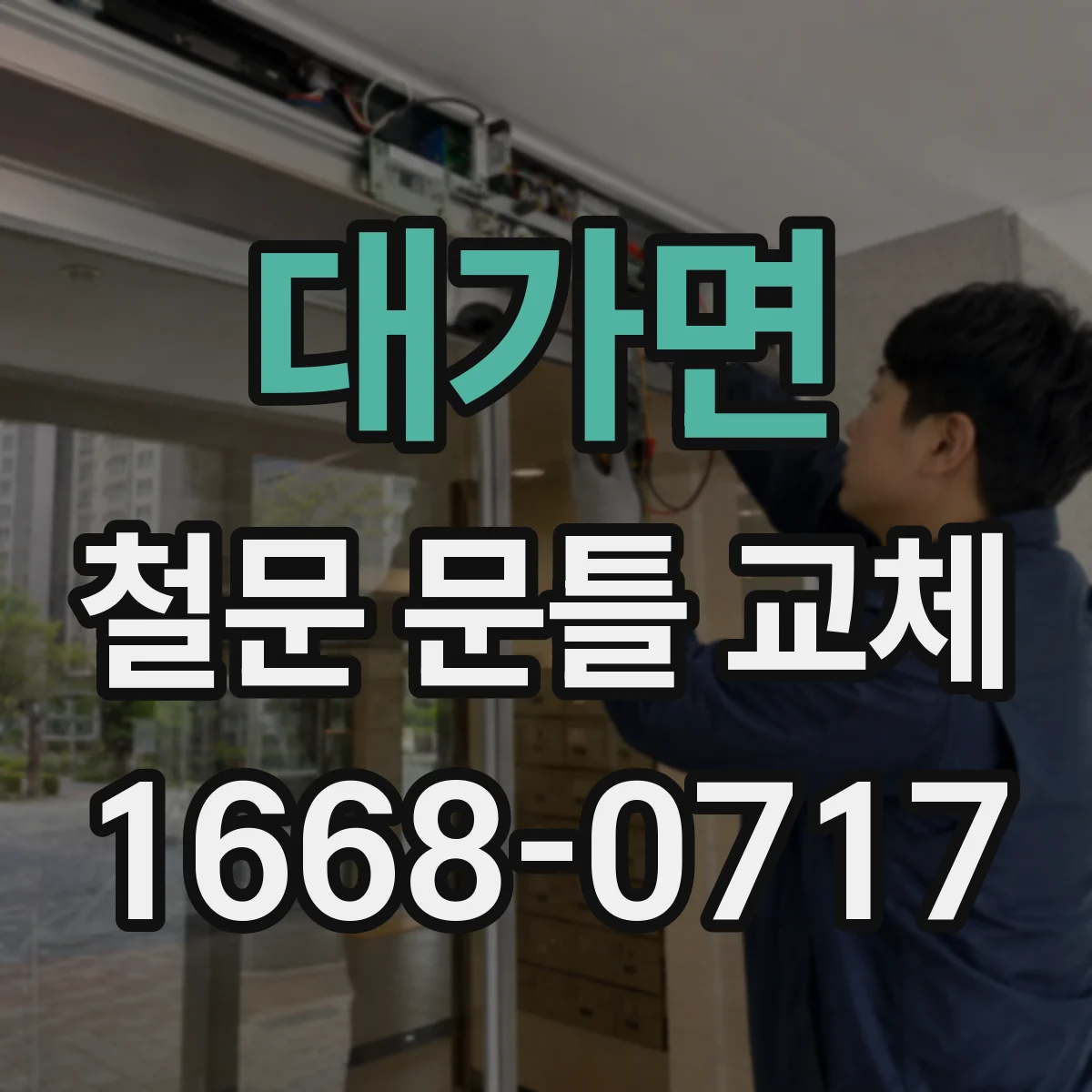 대가면 철문 문틀 교체