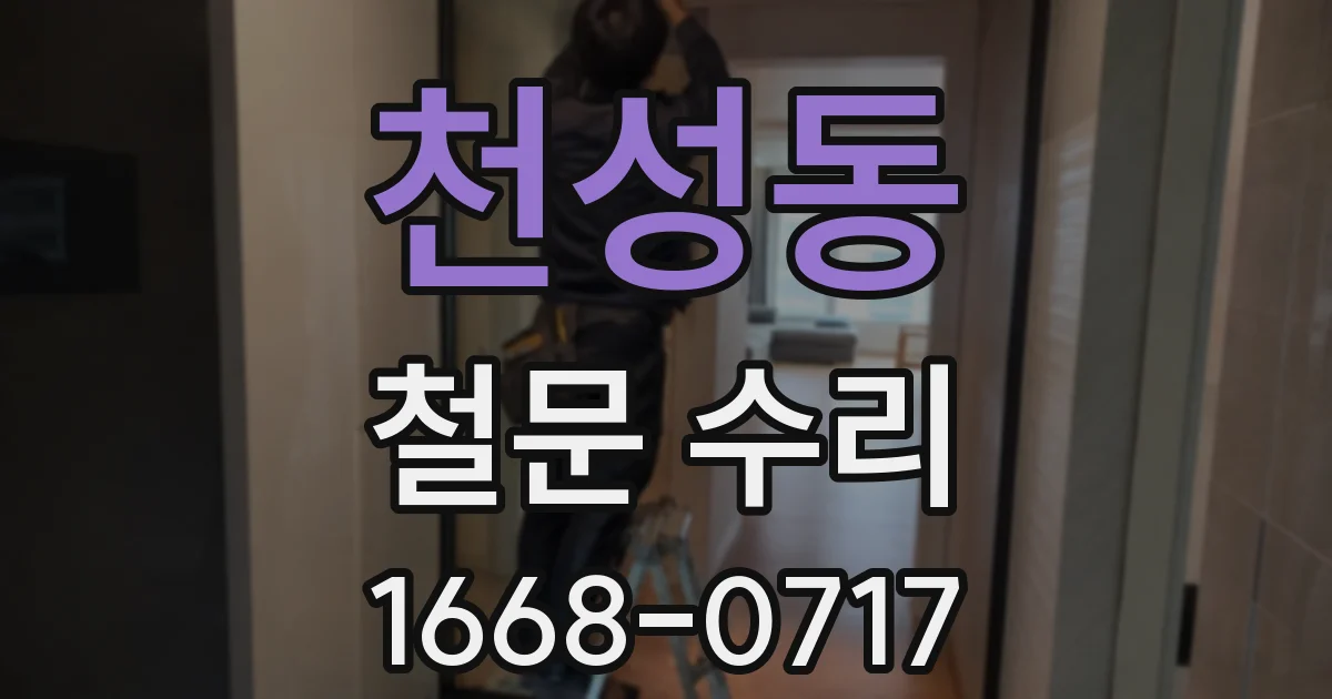 천성동 철문 수리