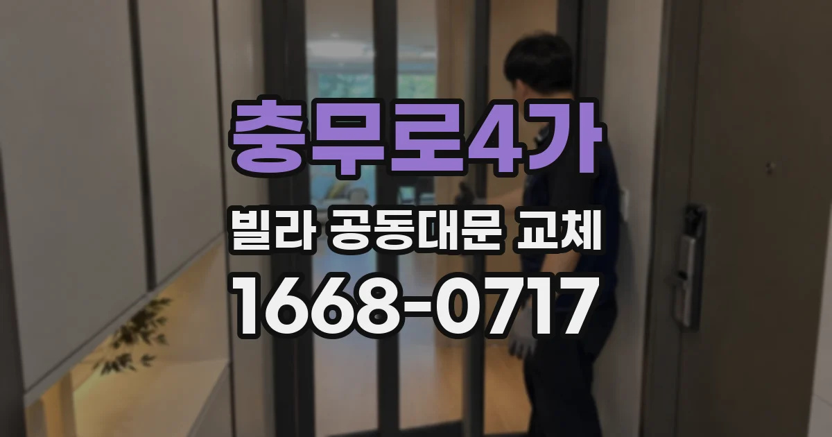 충무로4가 빌라 공동대문 교체