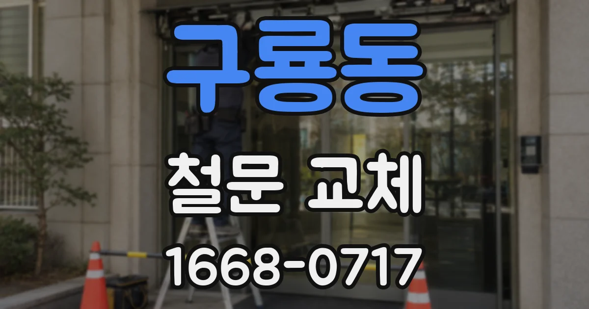 구룡동 철문 교체