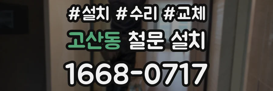 고산동 철문 설치