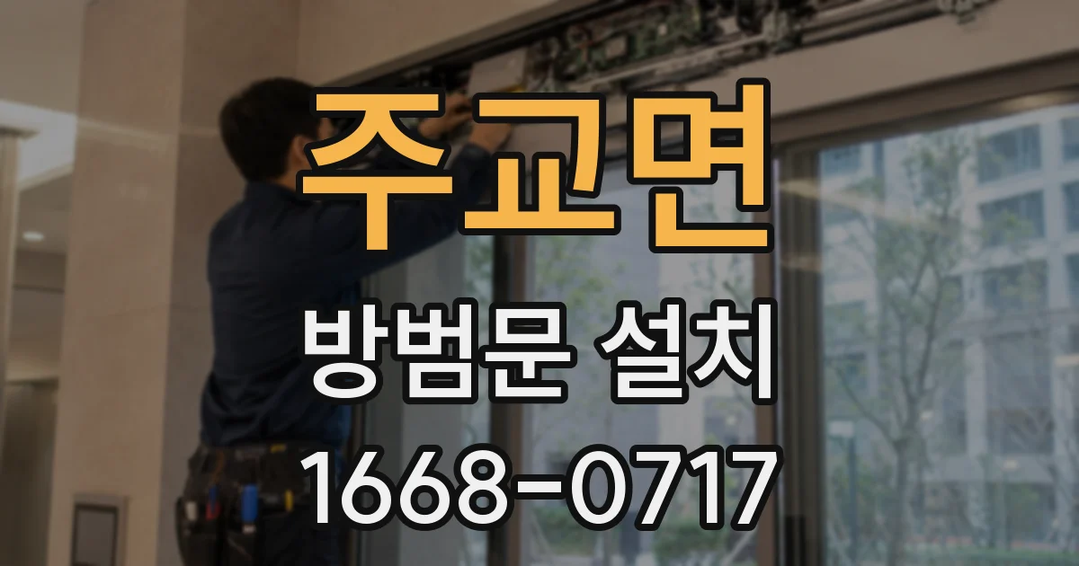 주교면 방범문 설치