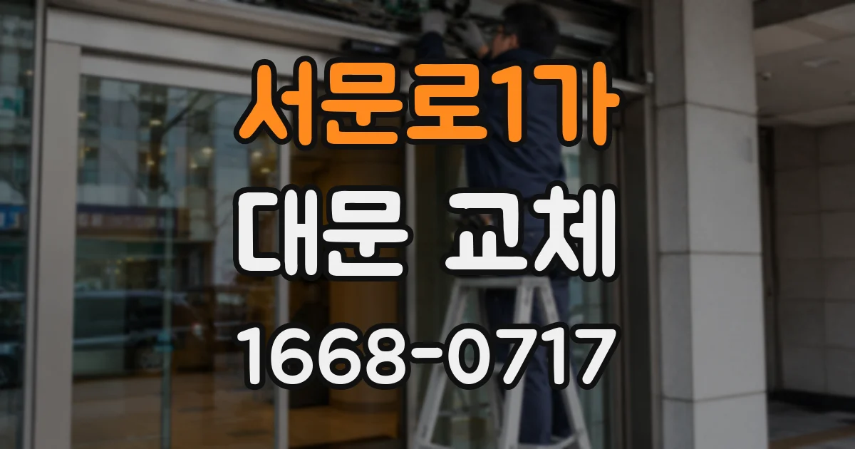 서문로1가 대문 교체
