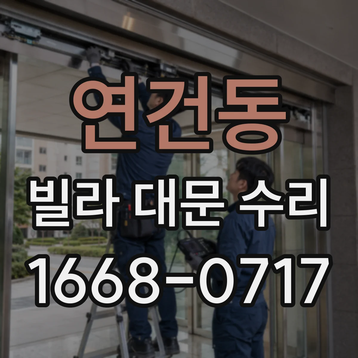 연건동 빌라 대문 수리
