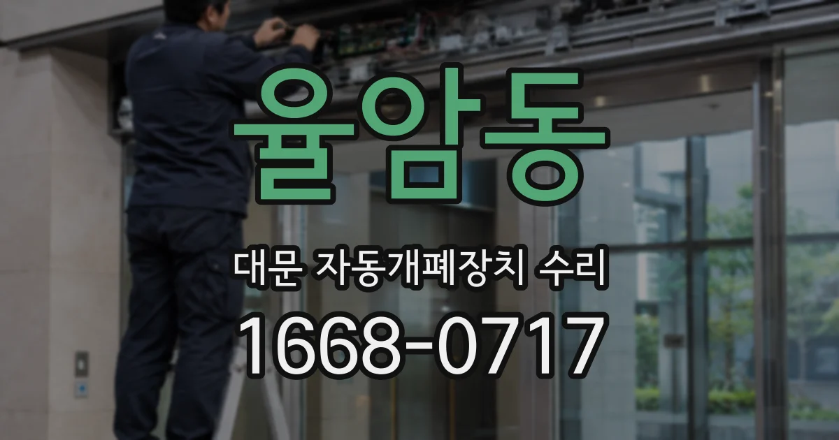 율암동 대문 자동개폐장치 수리