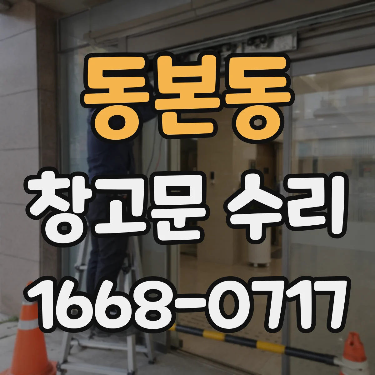 동본동 창고문 수리