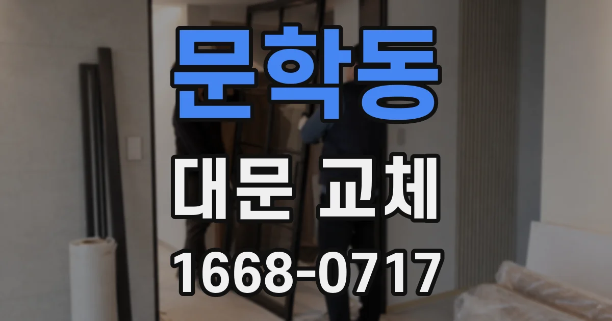 문학동 대문 교체