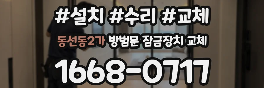 동선동2가 방범문 잠금장치 교체