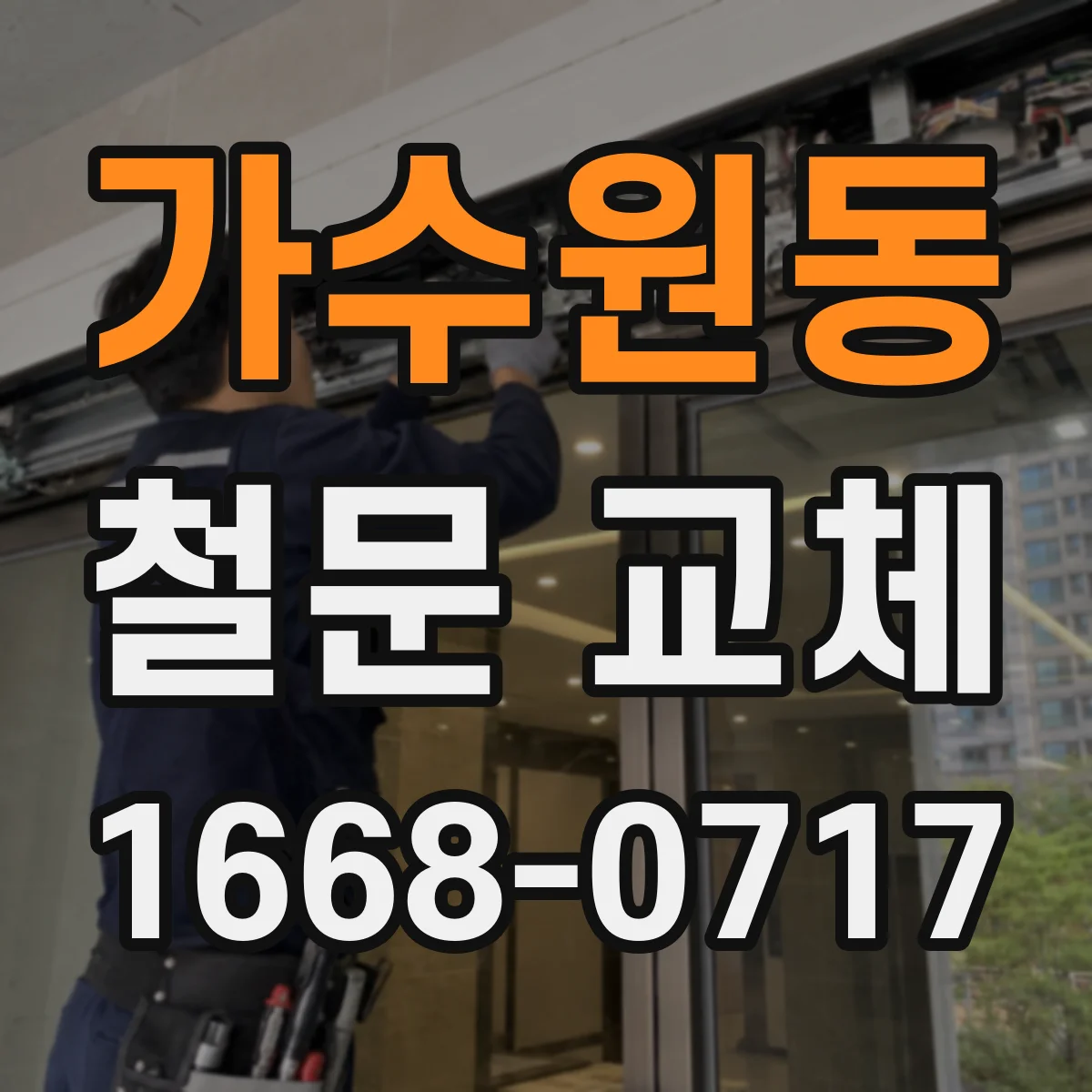 가수원동 철문 교체