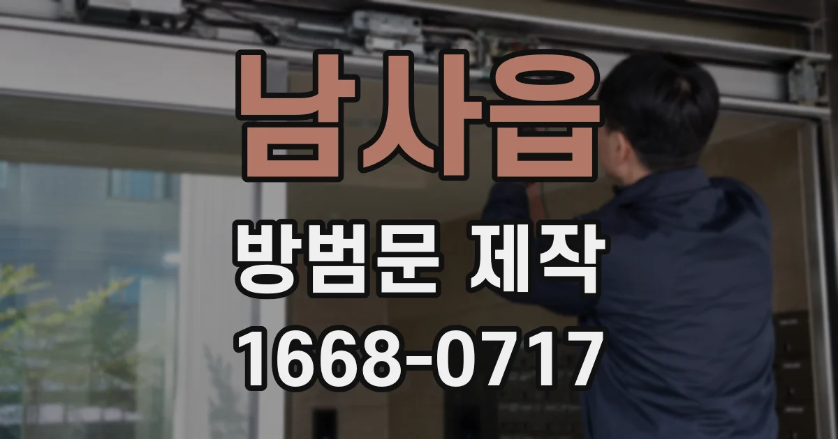 남사읍 방범문 제작
