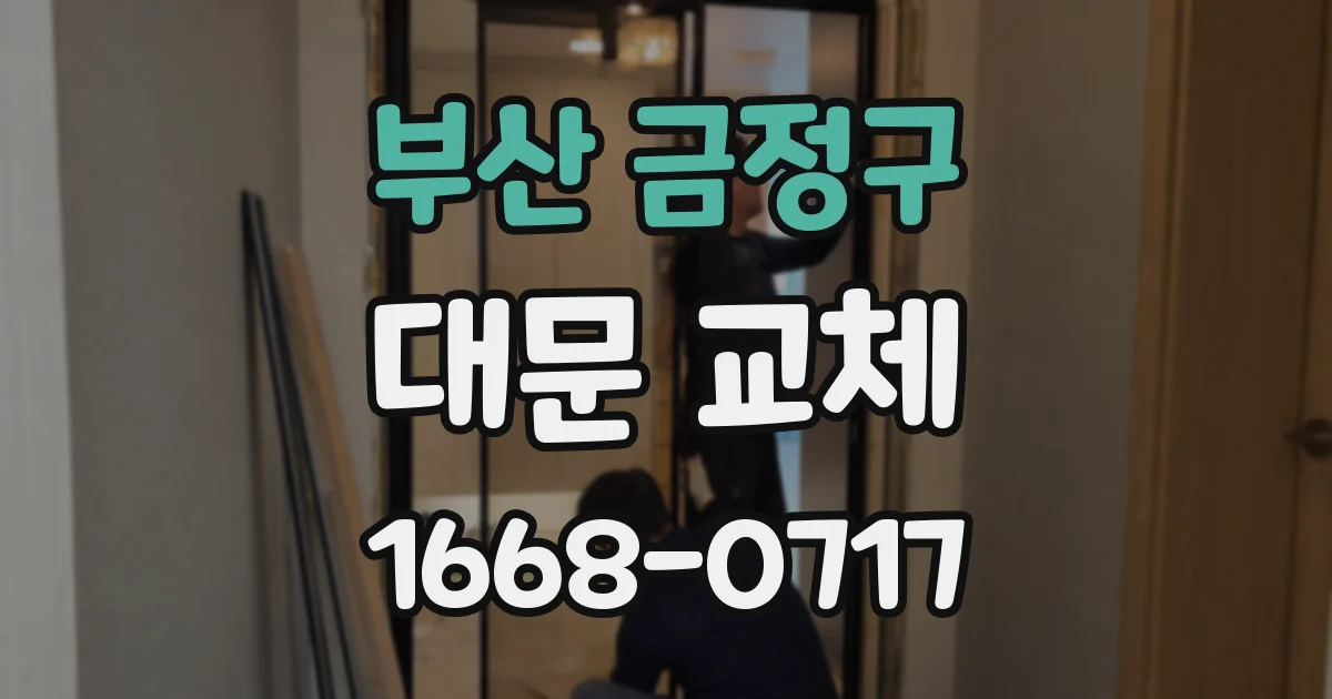 부산 금정구 대문 교체