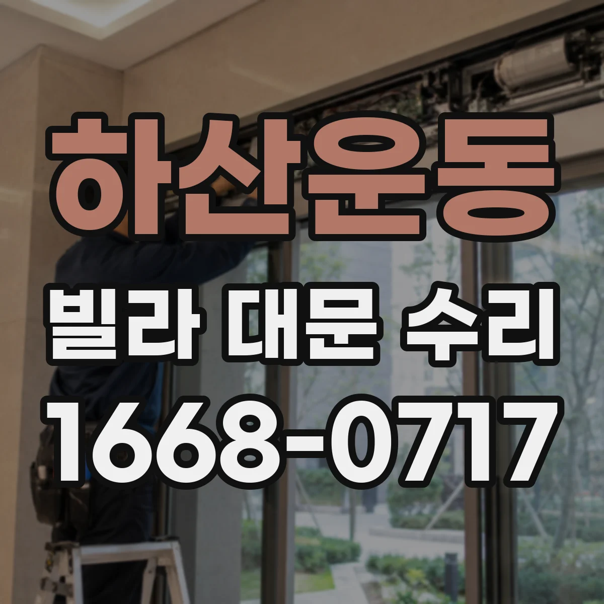 하산운동 빌라 대문 수리