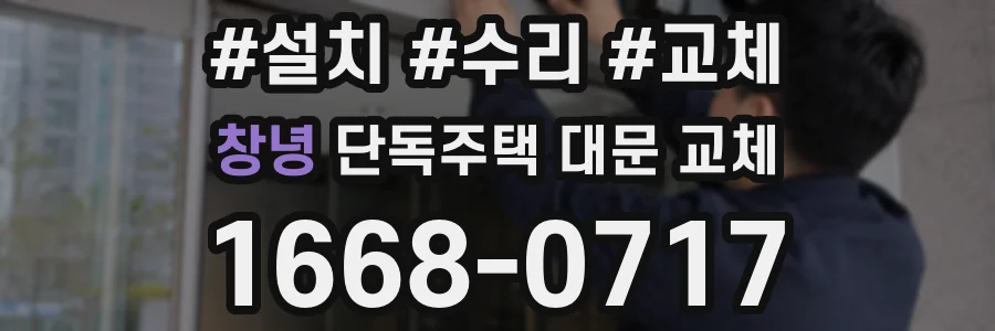 창녕 단독주택 대문 교체