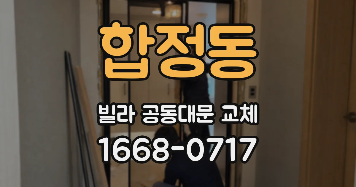합정동 빌라 공동대문 교체