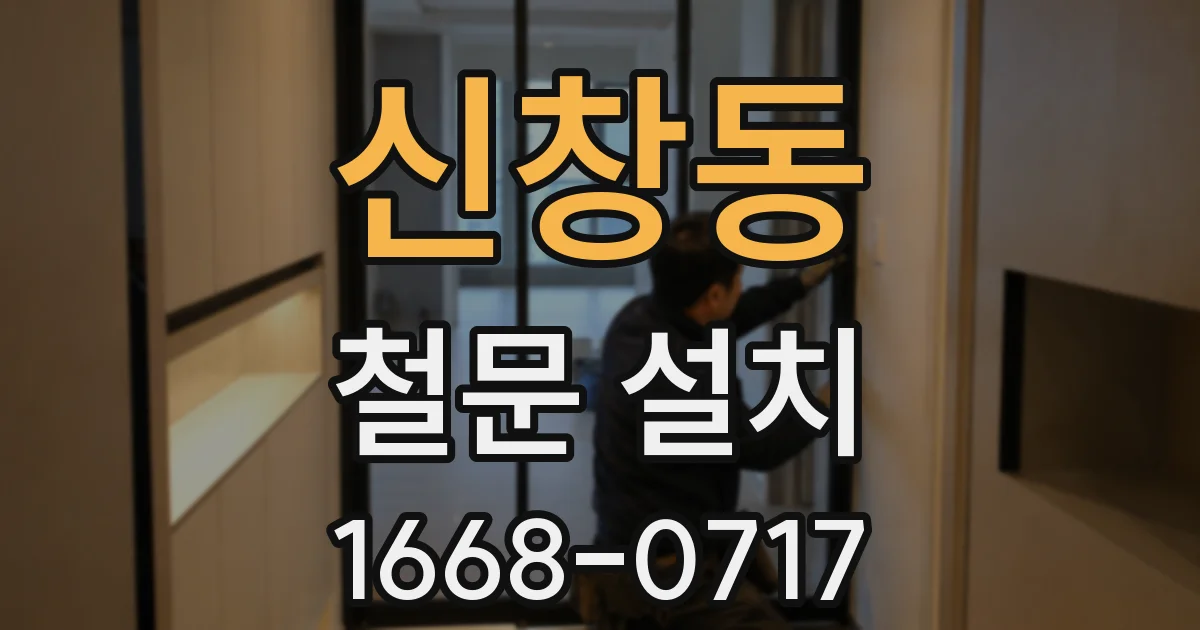 신창동 철문 설치