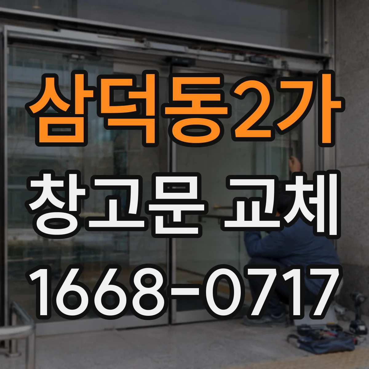 삼덕동2가 창고문 교체