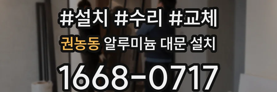 권농동 알루미늄 대문 설치