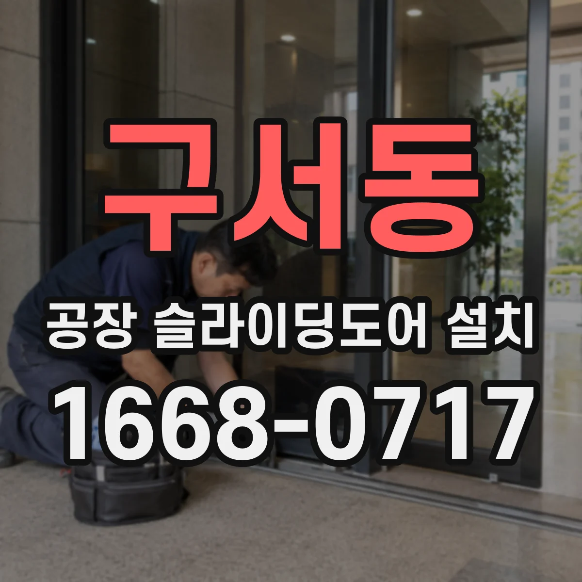 구서동 공장 슬라이딩도어 설치