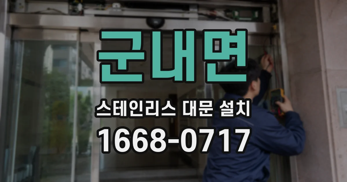 군내면 스테인리스 대문 설치