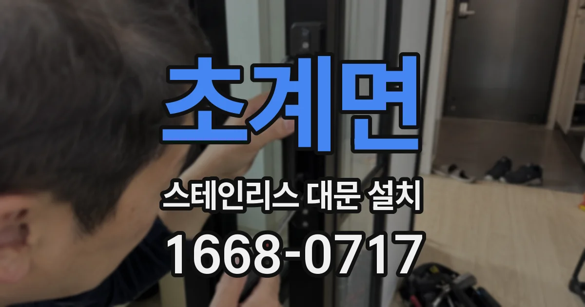 초계면 스테인리스 대문 설치