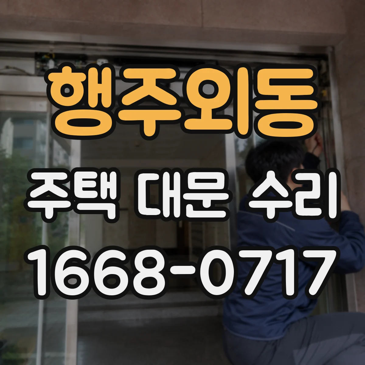 행주외동 주택 대문 수리