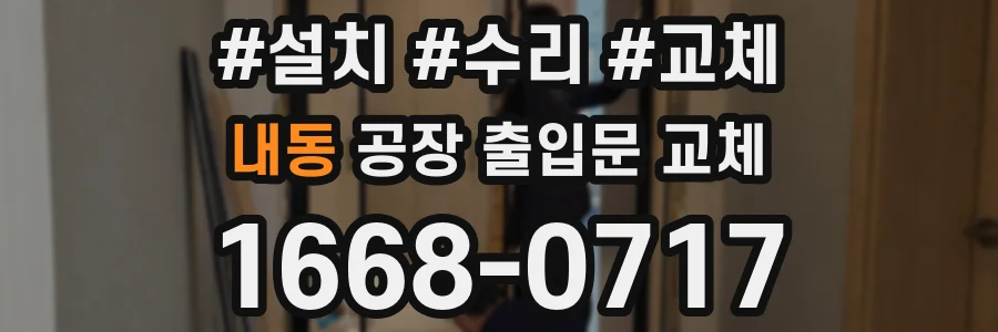 내동 공장 출입문 교체
