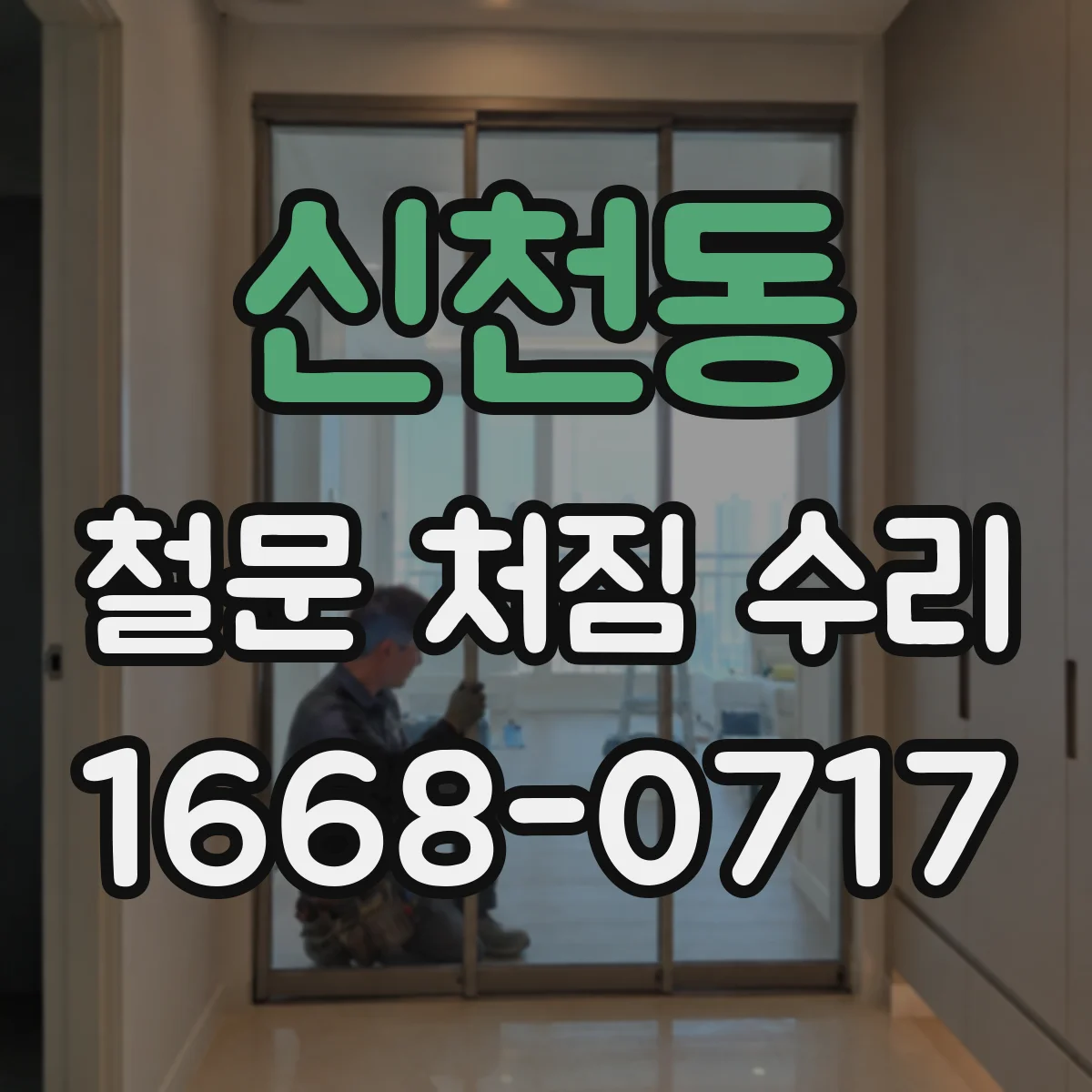 신천동 철문 처짐 수리