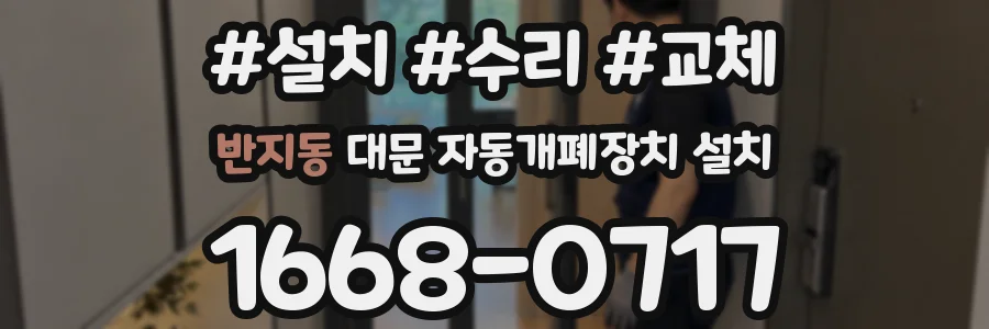 반지동 대문 자동개폐장치 설치