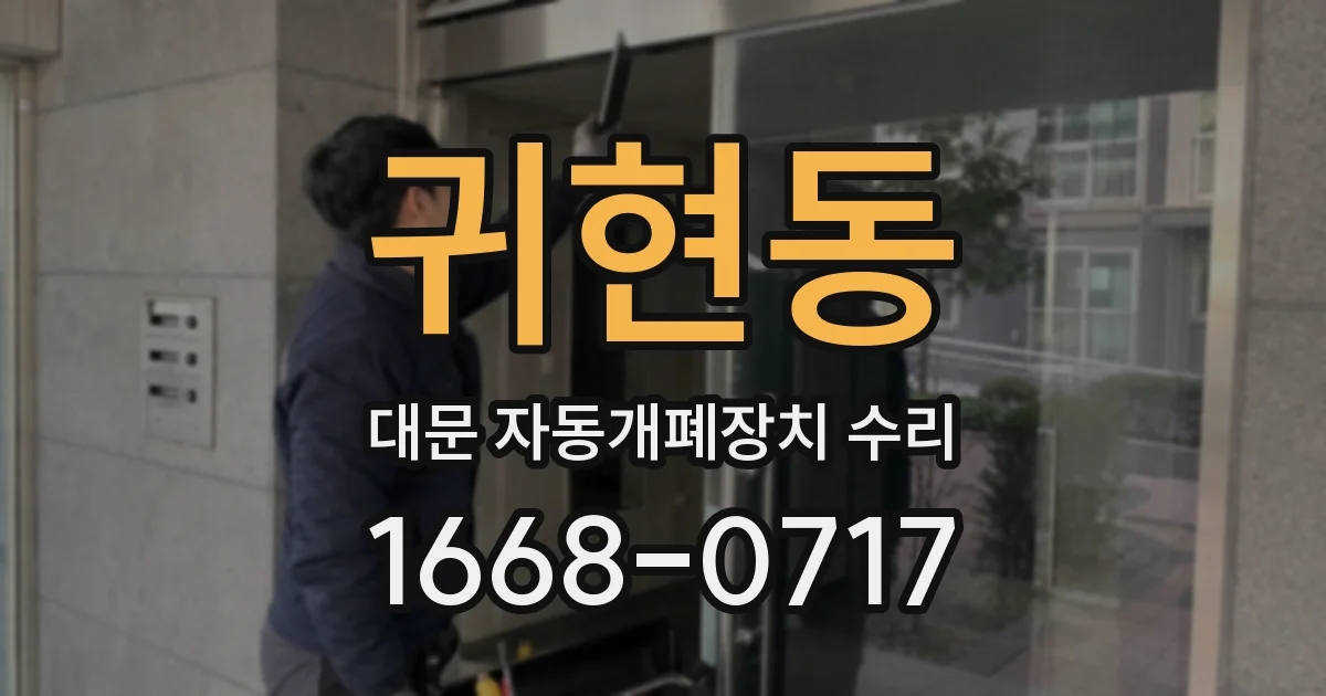 귀현동 대문 자동개폐장치 수리