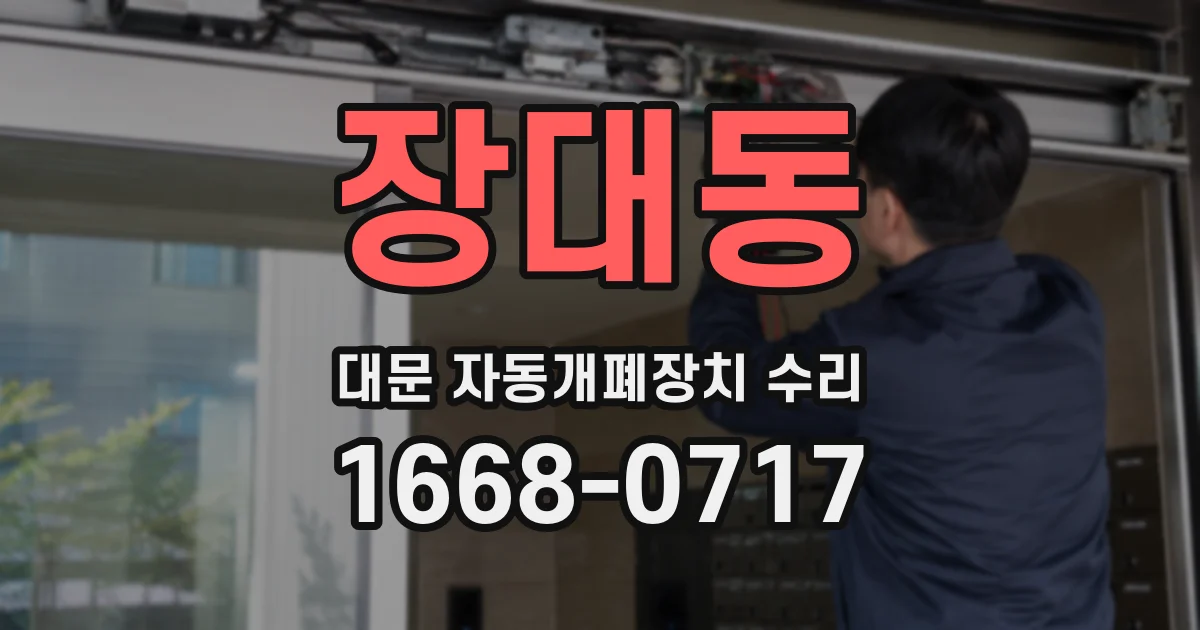 장대동 대문 자동개폐장치 수리