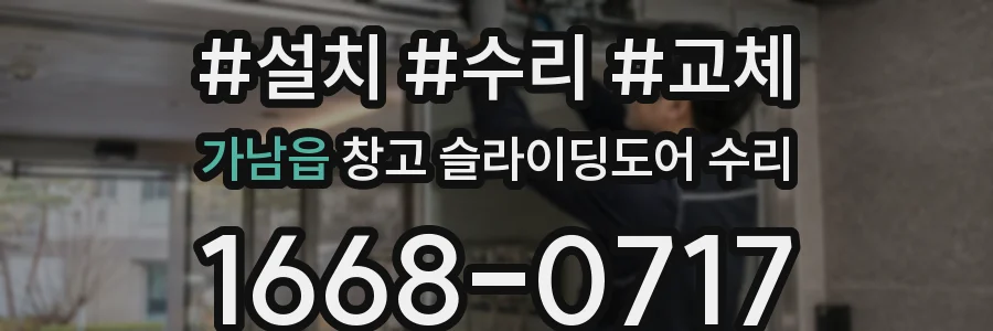 가남읍 창고 슬라이딩도어 수리