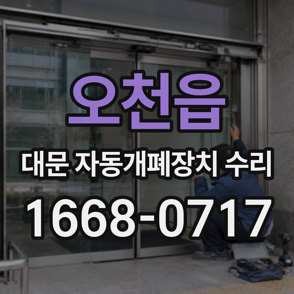 오천읍 대문 자동개폐장치 수리