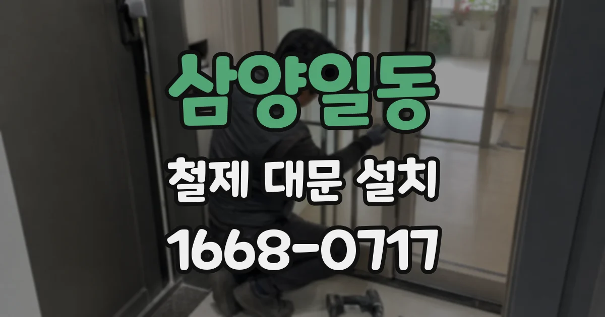 삼양일동 철제 대문 설치