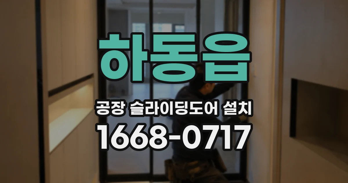 하동읍 공장 슬라이딩도어 설치